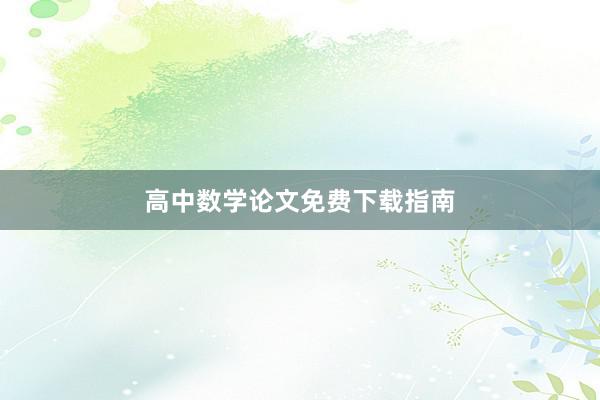 高中数学论文免费下载指南